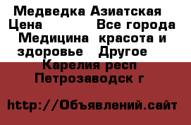 Медведка Азиатская › Цена ­ 1 800 - Все города Медицина, красота и здоровье » Другое   . Карелия респ.,Петрозаводск г.